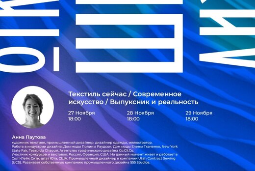 Курс лекций Анны Паутовой | Текстиль сейчас/Современное и...