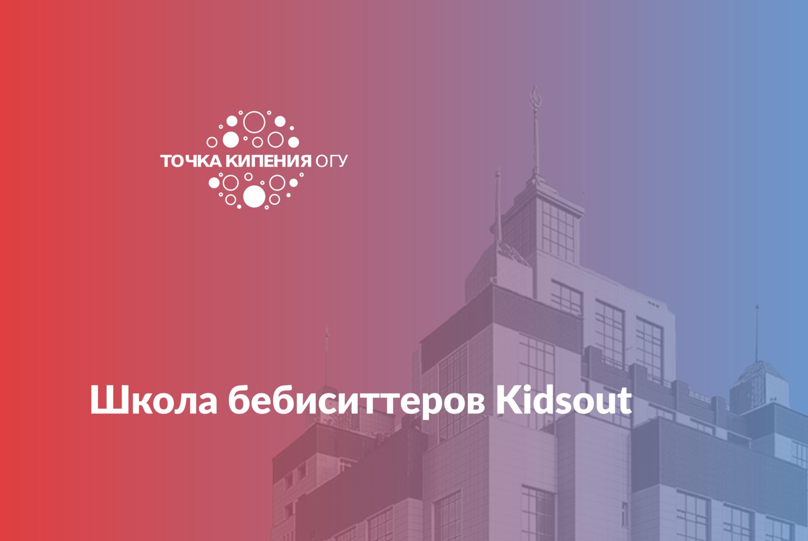 Школа бебиситтеров Kidsout