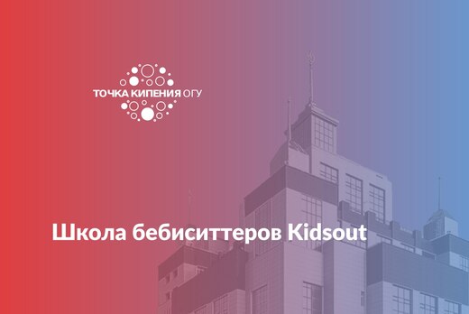 Школа бебиситтеров Kidsout