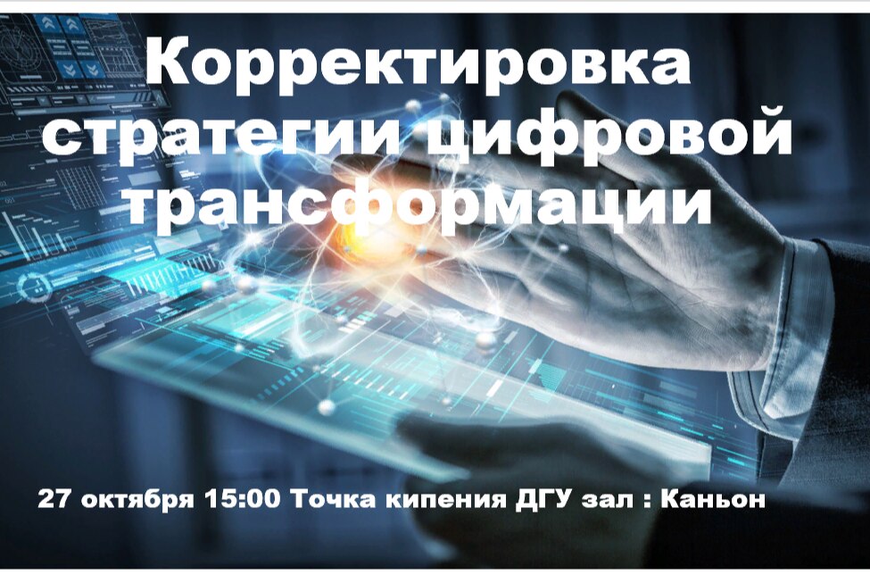 Корректировка стратегии цифровой трансформации