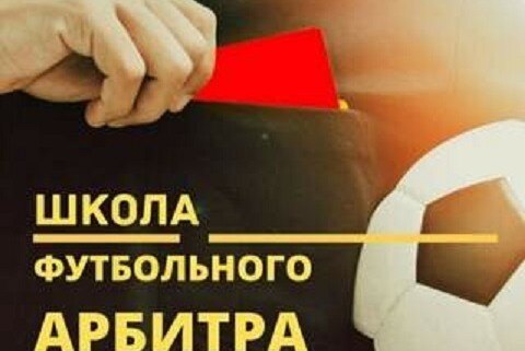 Образовательный семинар "Начальная подготовка футбольных арбитров"