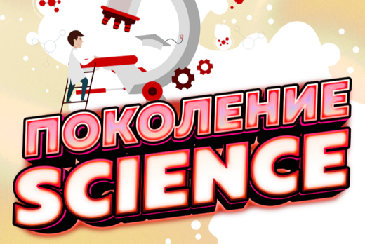 Запись подкаста "Поколение Science"