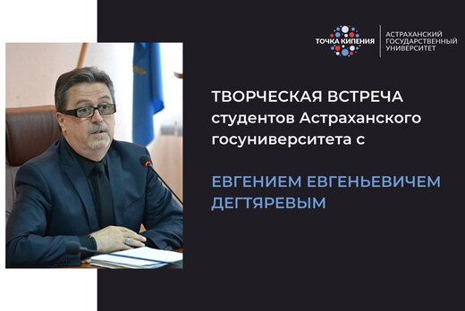 Творческая встреча студентов с Евгением Евгеньевичем Дегт...
