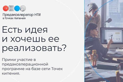 Предакселератор НТИ: Возможности для проектов в экосистем...