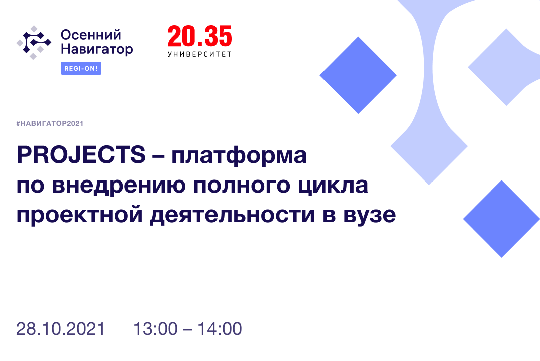 #навигатор2021 | PROJECTS – платформа по внедрению полного цикла проектной деятельности в вузе