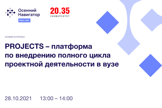 #навигатор2021 | PROJECTS – платформа по внедрению полног...