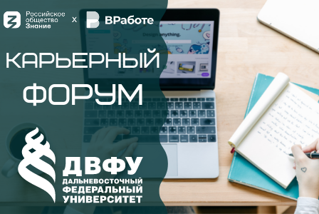 Студенческий карьерный форум "Знание ВРаботе"