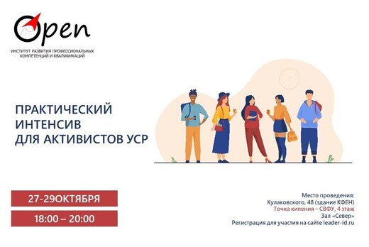 Практический интенсив для активистов СКС