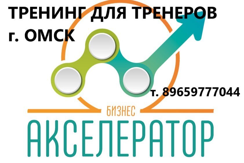 Акселератор - ТРЕНИНГ ДЛЯ ТРЕНЕРОВ