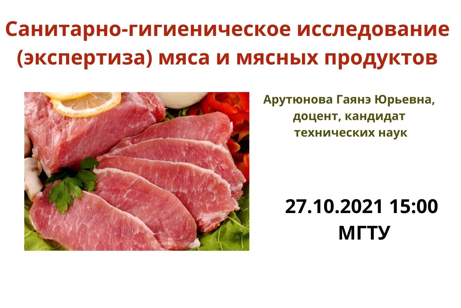 Санитарно-гигиеническое исследование (экспертиза) мяса и мясных продуктов