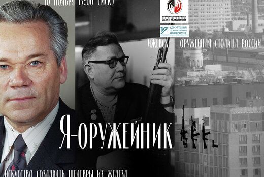 Интерактивная онлайн-экскурсия "Я-оружейник" (ко дню рожд...