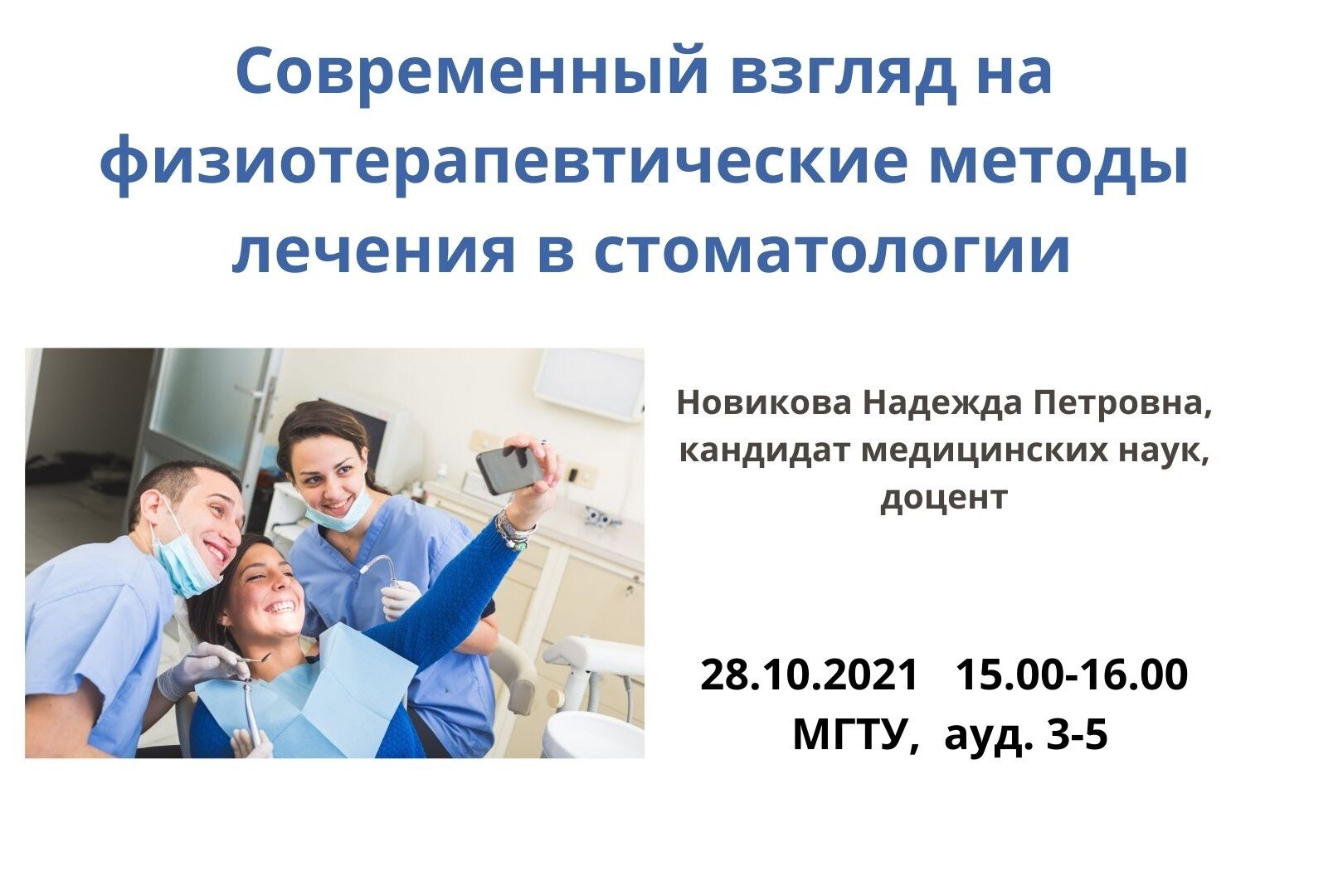 Современный взгляд на физиотерапевтические методы лечения в стоматологии