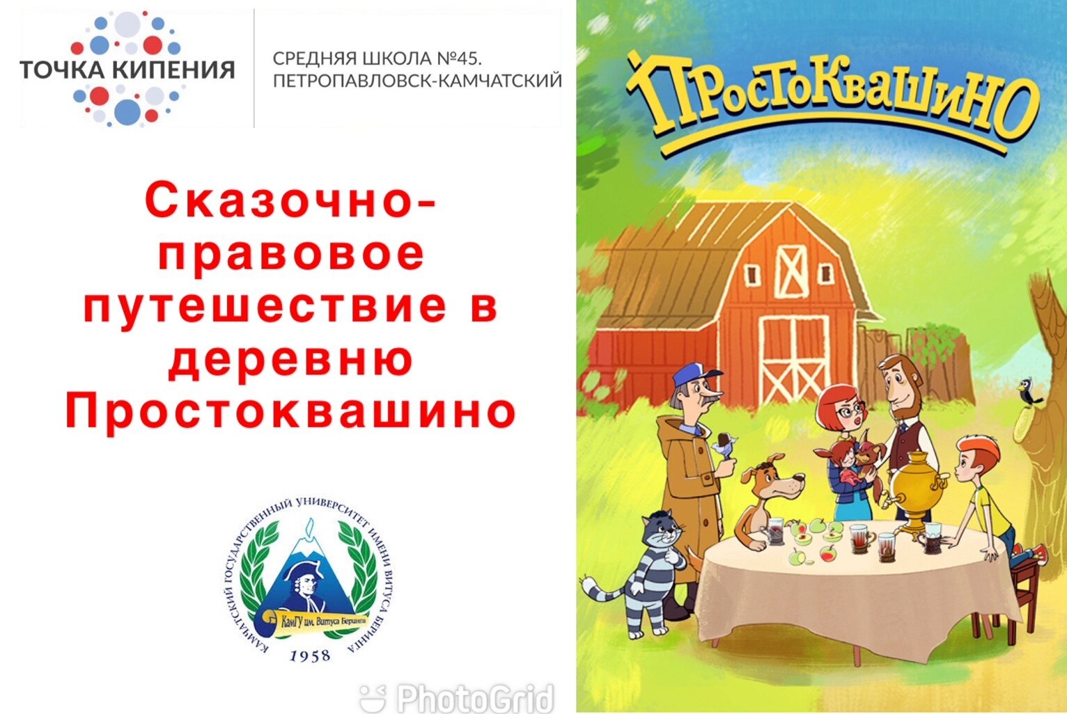 Сказочно-правовое путешествие в деревню Простоквашино