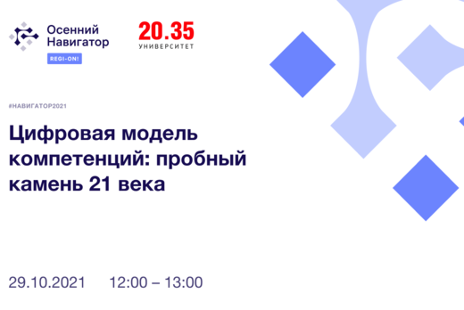 #Навигатор2021 | Цифровая модель компетенций: пробный кам...