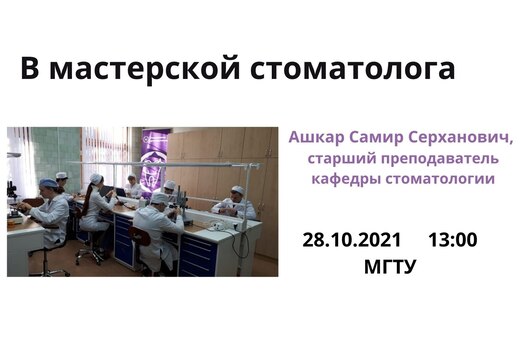 В мастерской стоматолога