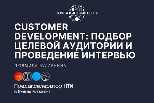 CUSTOMER DEVELOPMENT: ПОДБОР ЦЕЛЕВОЙ АУДИТОРИИ И ПРОВЕДЕН...
