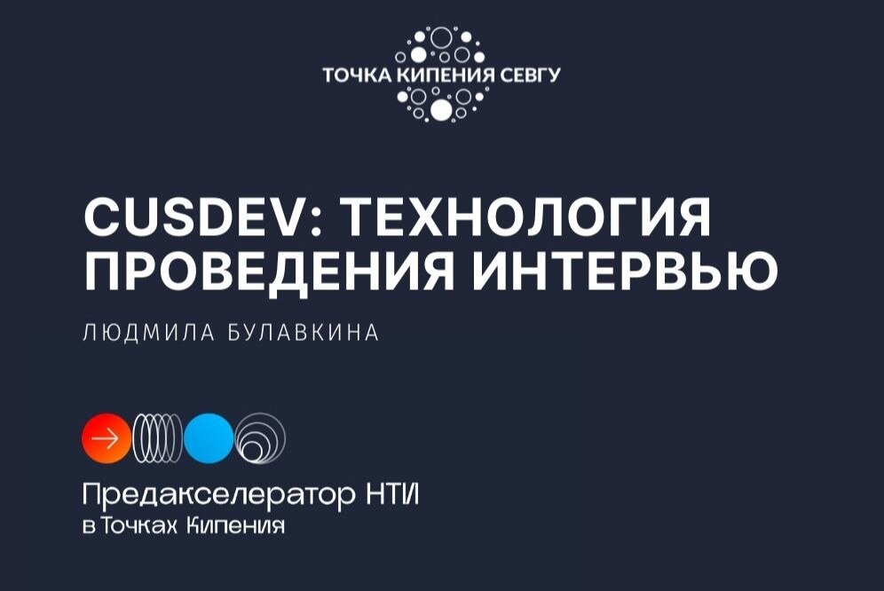 CUSTOMER DEVELOPMENT: ТЕХНОЛОГИЯ ПРОВЕДЕНИЯ ИНТЕРВЬЮ, АНАЛИЗ И ВЫВОДЫ ПО ИТОГАМ ИНТЕРВЬЮ #предакселераторвсетиТК