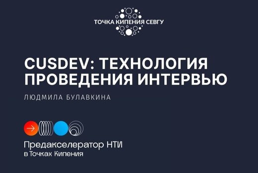 CUSTOMER DEVELOPMENT: ТЕХНОЛОГИЯ ПРОВЕДЕНИЯ ИНТЕРВЬЮ, АНА...