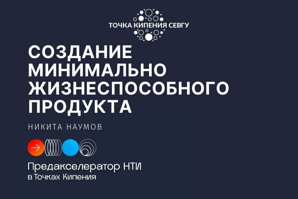 СОЗДАНИЕ МИНИМАЛЬНО ЖИЗНЕСПОСОБНОГО ПРОДУКТА #предакселераторвсетиТК