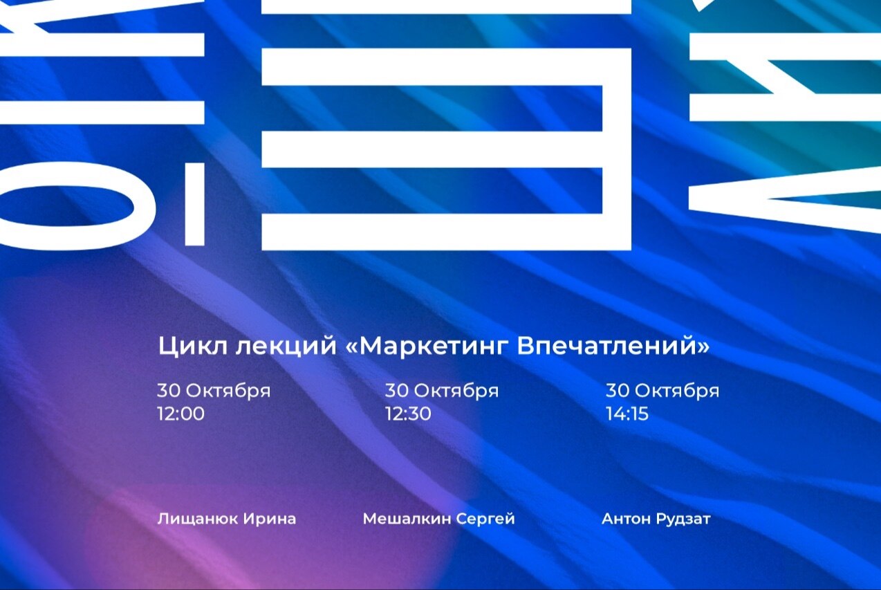 Цикл лекций "Маркетинг впечатлений"