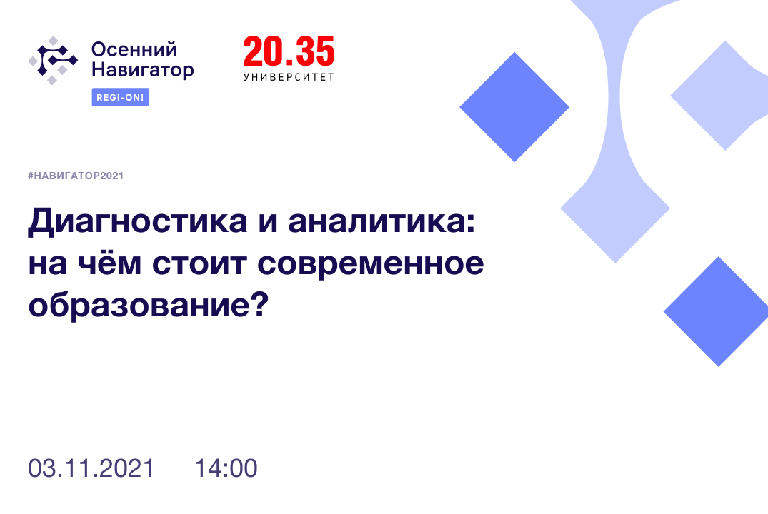 #Навигатор2021 | Диагностика и аналитика: на чём стоит современное образование?