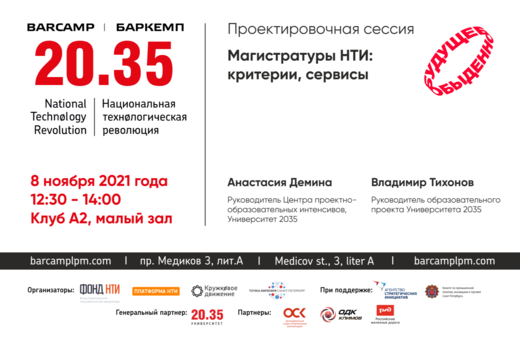 Баркемп. Магистратуры НТИ: критерии, сервисы