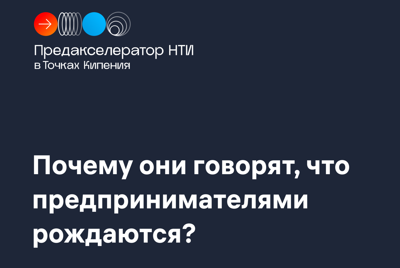 Почему они говорят, что предпринимателями рождаются? Лекция Антона Сажина в рамках Предакселератора НТИ