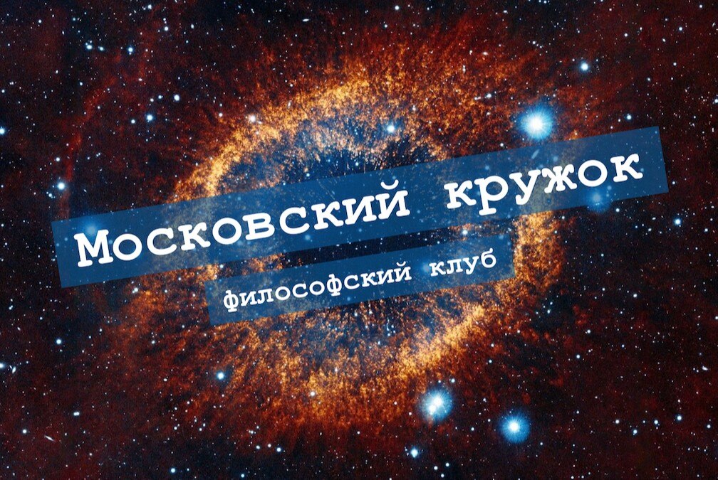Философский клуб: "Московский Кружок"