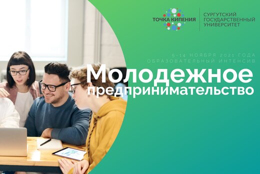 Образовательный интенсив «Предпринимательский трек». Моду...