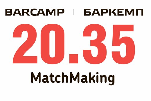 MatchMaking на БАРКЕМП «Национальная технологическая рево...