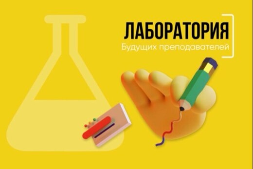 Лаборатория будущих преподавателей
