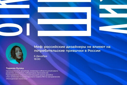 Тодаева Буляш "Миф: российские дизайнеры не влияют на пот...