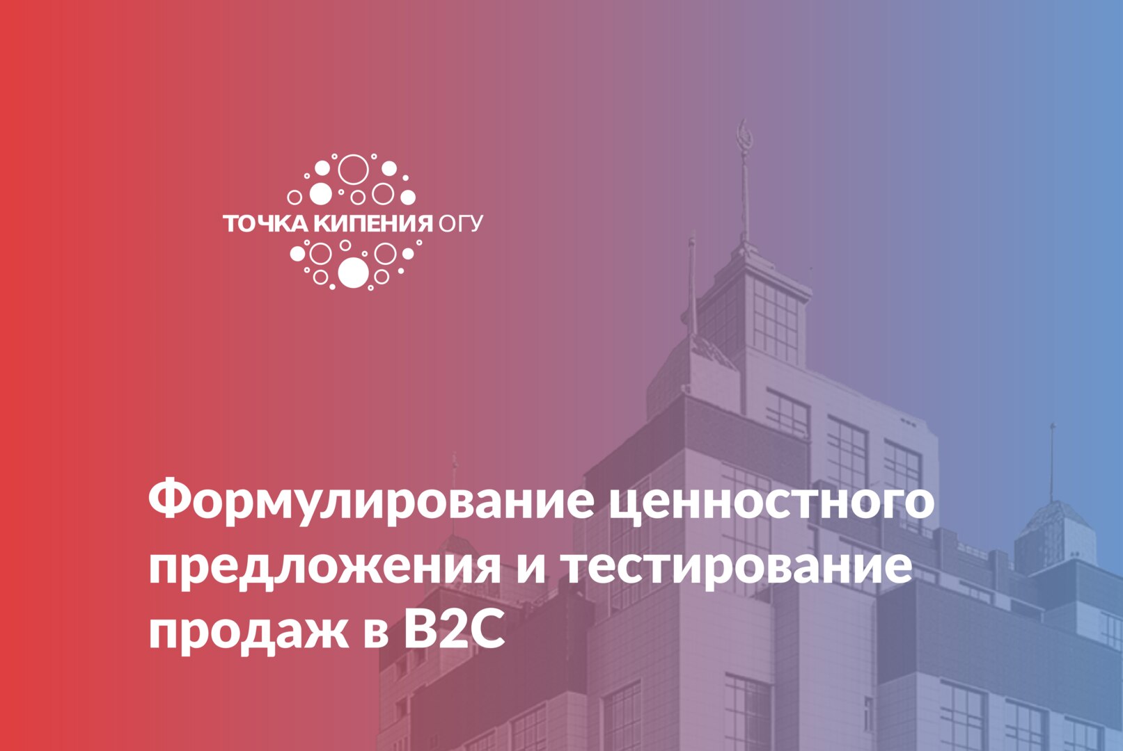 Формулирование ценностного предложения и тестирование продаж в B2C #предакселераторвсетиТК21