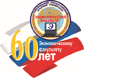 Митап «День экономиста в СтГАУ»