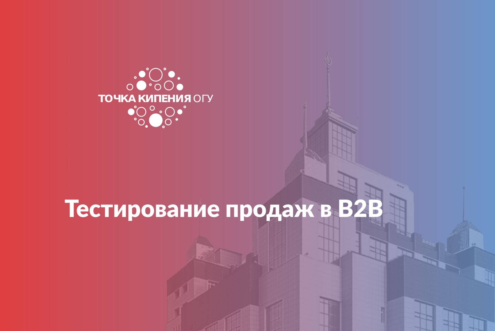 Тестирование продаж в B2B #предакселераторвсетиТК21