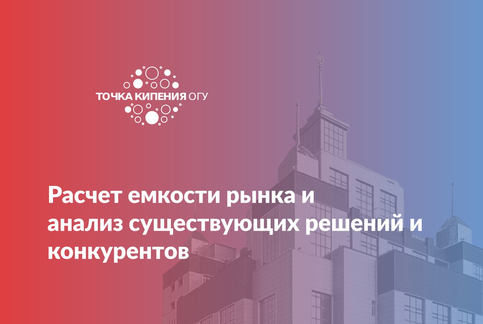 Расчет емкости рынка и анализ существующих решений и конкурентов #предакселераторвсетиТК21