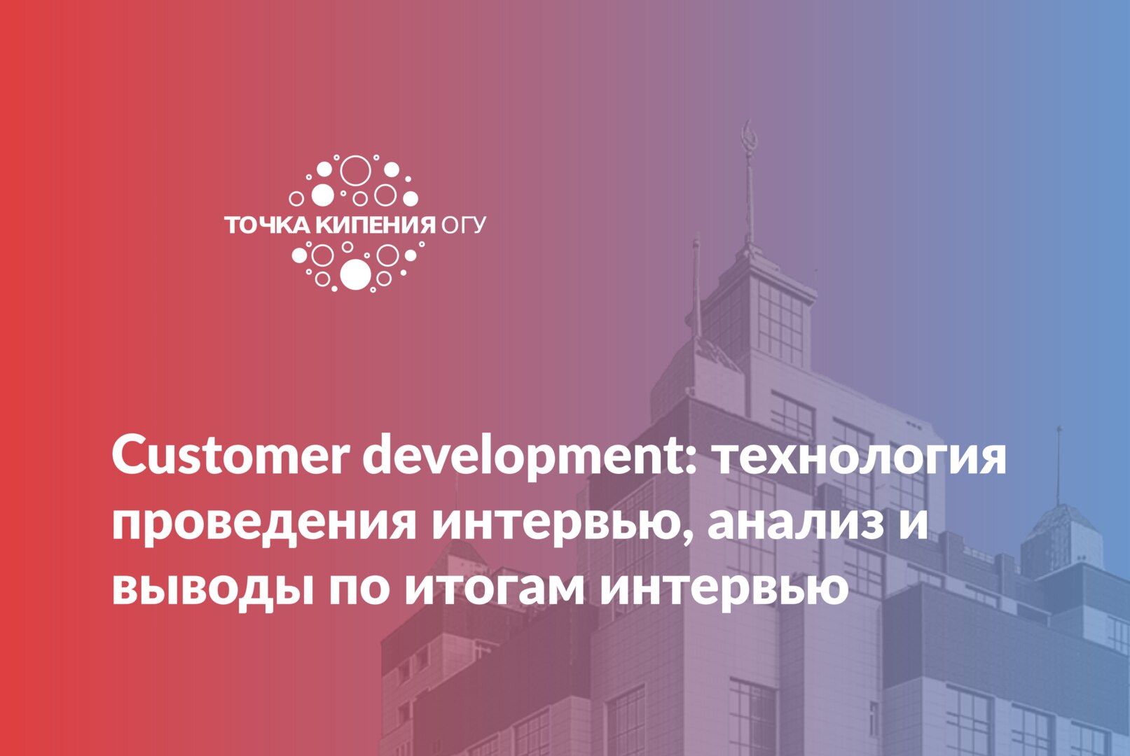 Customer development: технология проведения интервью, анализ и выводы по итогам интервью #предакселераторвсетиТК21