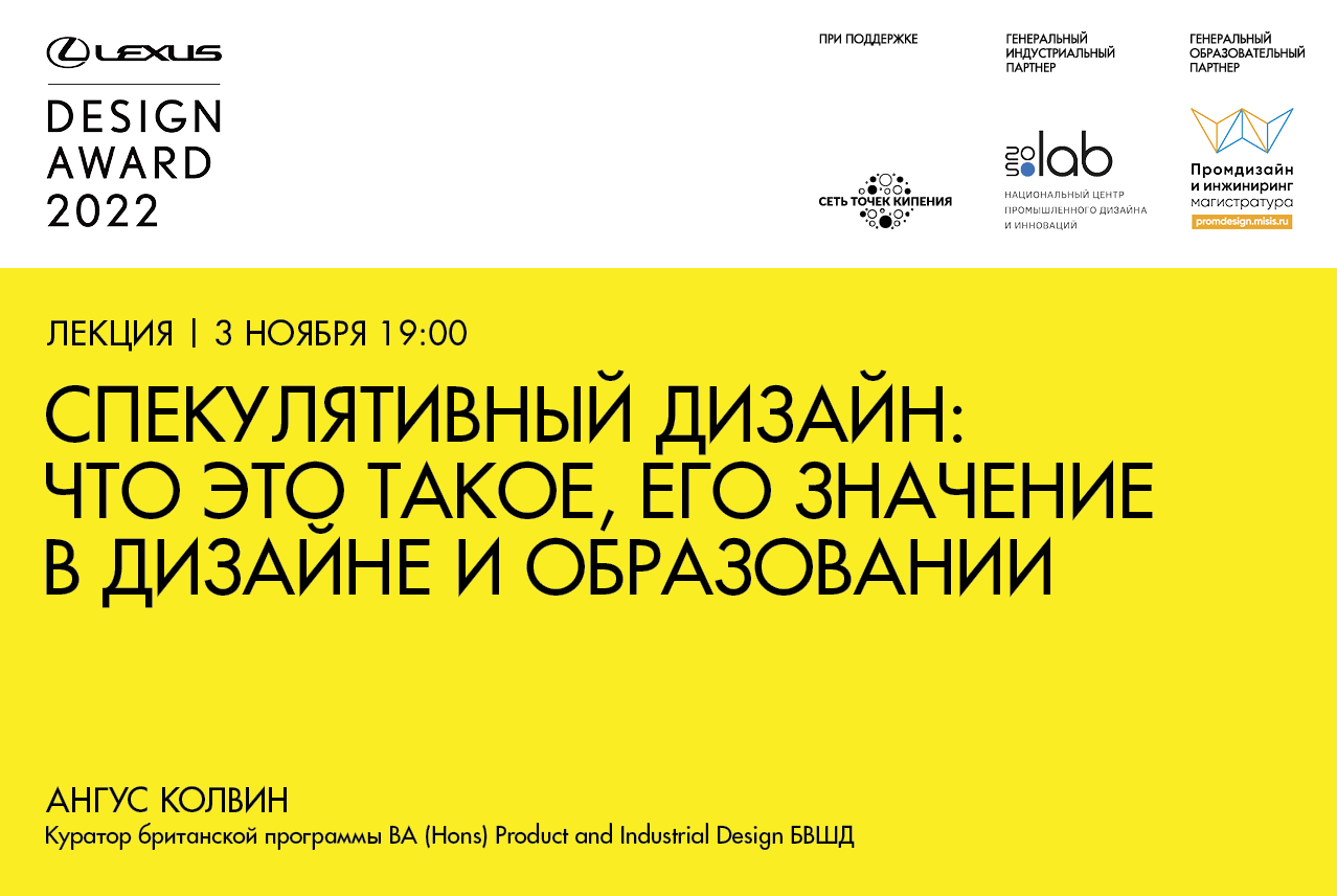 Лекция «Спекулятивный дизайн: что это такое, его значение в дизайне и образовании»