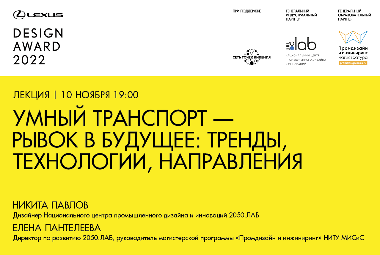 Дизайн-диалог «Умный транспорт – рывок в будущее: тренды, технологии, направления»