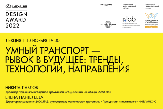 Дизайн-диалог «Умный транспорт – рывок в будущее: тренды,...
