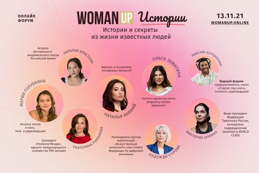 Онлайн-форум «WomaUP. Истории»
