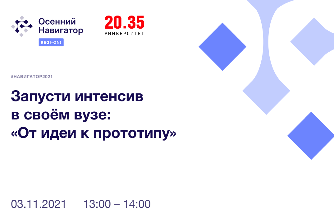 #Навигатор2021 | Запусти интенсив в своём вузе: "От идеи к прототипу"