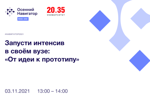 #Навигатор2021 | Запусти интенсив в своём вузе: "От идеи...