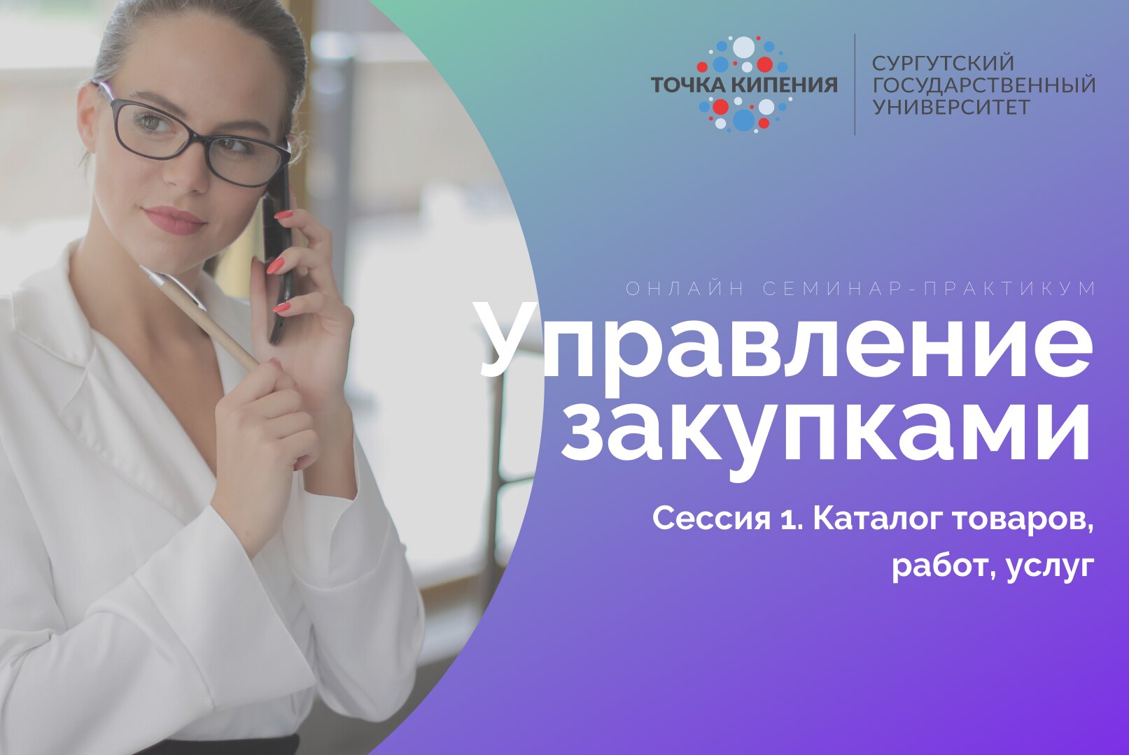 Управление закупками. Сессия 1. Каталог товаров, работ, услуг