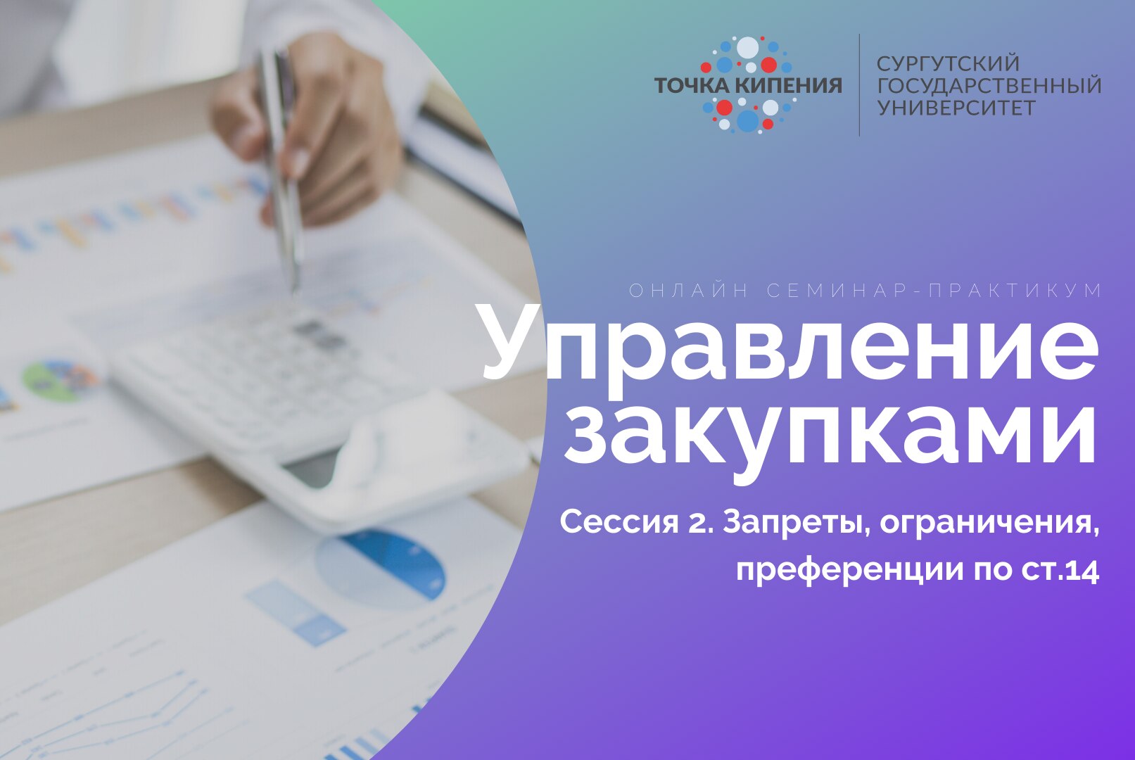 Управление закупками. Сессия 2. Запреты, ограничения, преференции по ст.14