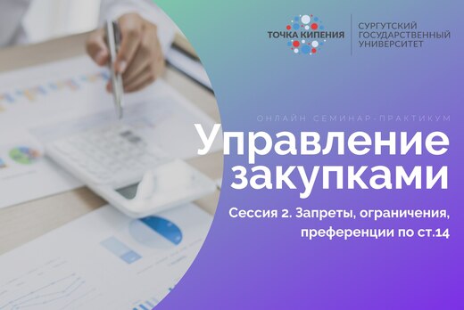 Управление закупками. Сессия 2. Запреты, ограничения, пре...