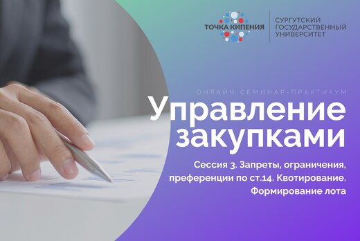 Управление закупками. Сессия 3. Запреты, ограничения, пре...