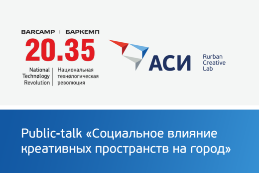 Public-talk «Социальное влияние креативных пространств на...