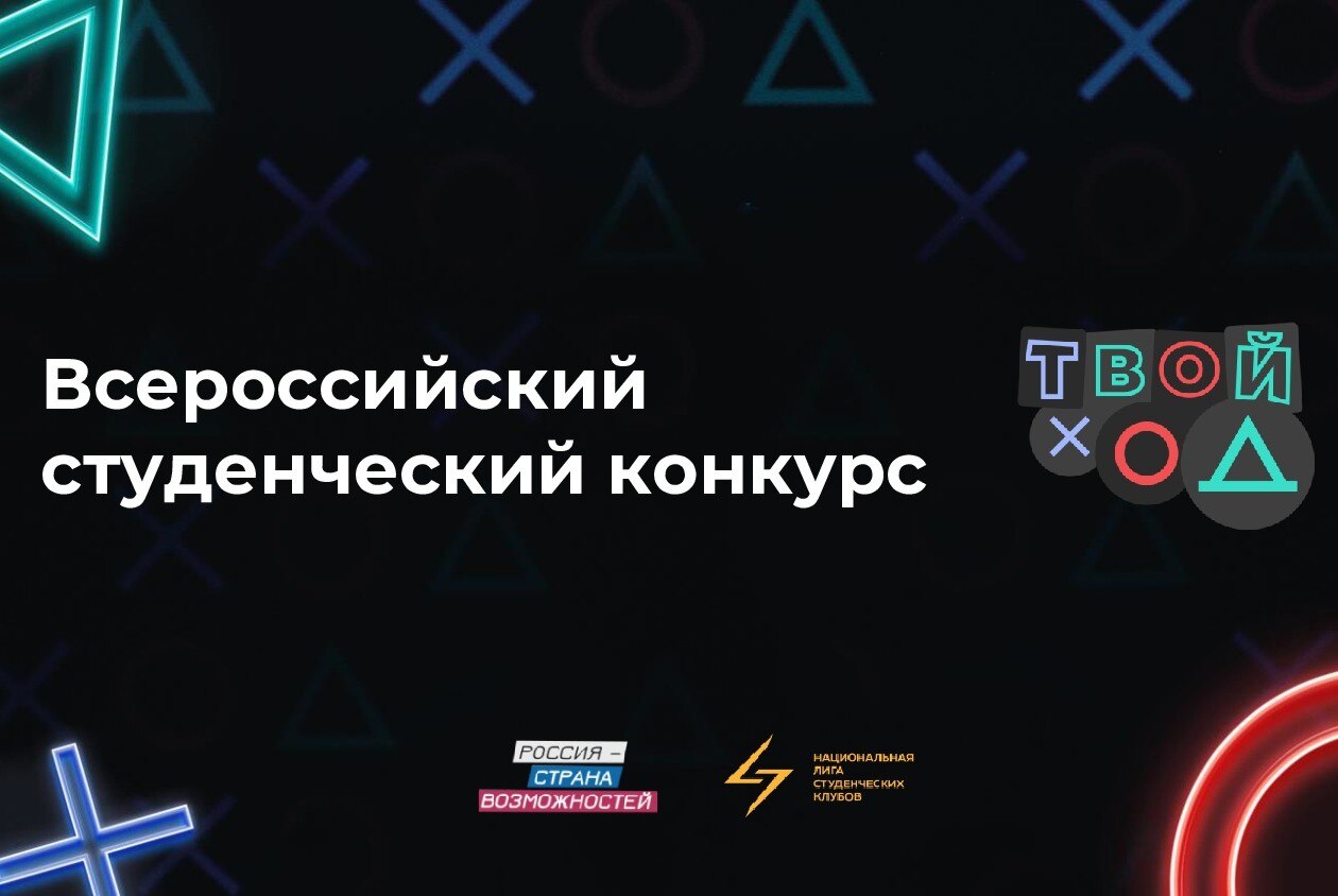 Третий полуфинал «Наш ход»  Всероссийского конкурса «Твой ход»
