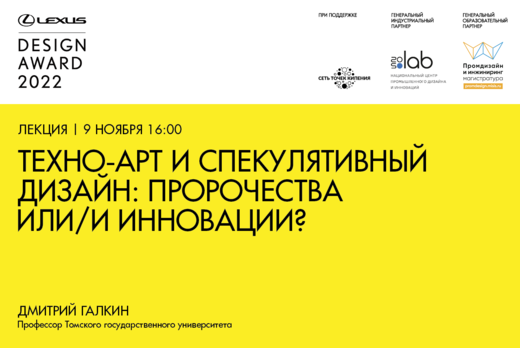 Лекция «Техно-Арт и спекулятивный дизайн: пророчества или...